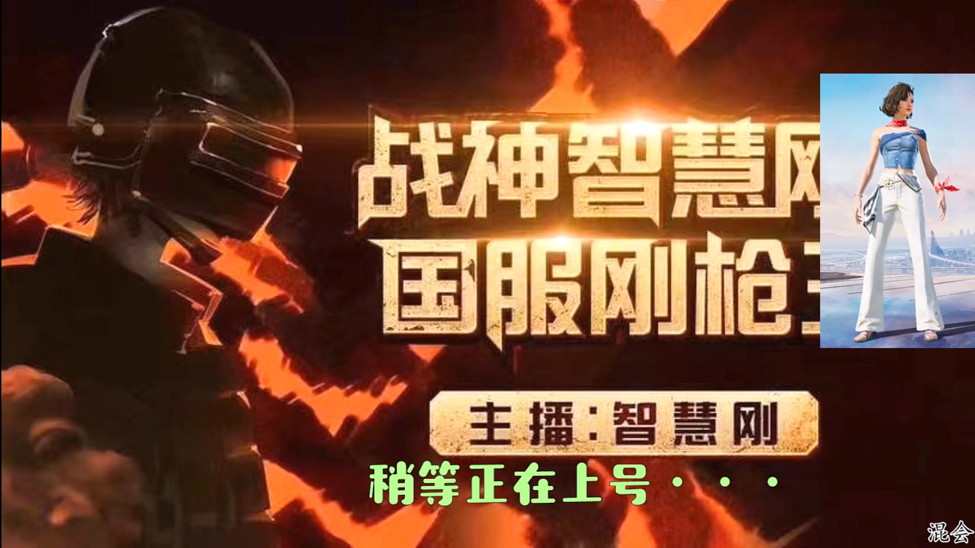 【2025-06-06 01点场】智慧刚丶：和平集市上新【皇冠1v4】