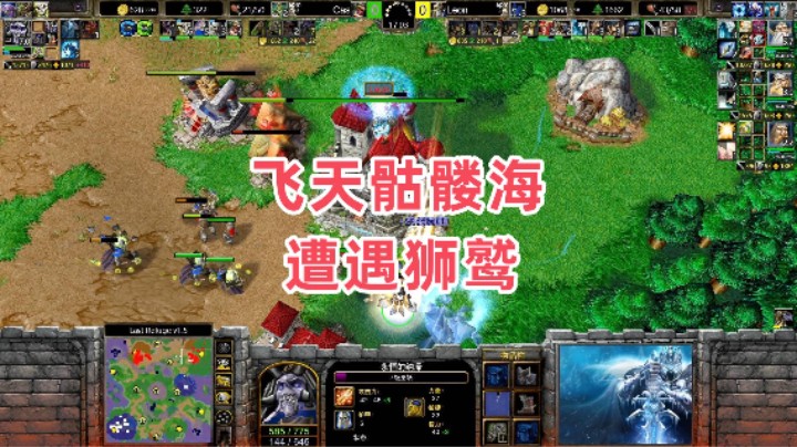 飞天骷髅海遭遇狮鹫 魔兽争霸3大帝解说 Cas vs Leon LR