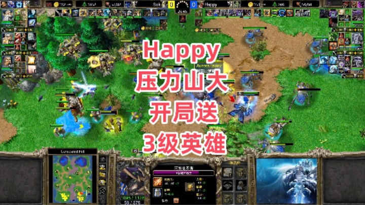 Happy压力山大 开局送3级英雄 魔兽争霸3大帝解说 Happy vs Sok CH