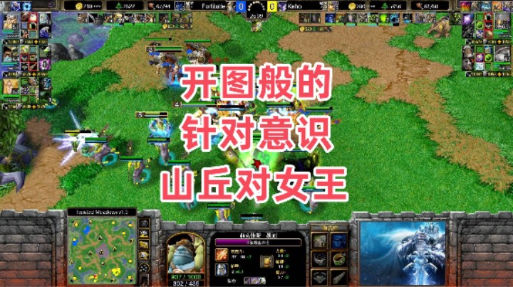 开图般的针对意识 山丘对女王 魔兽争霸3大帝解说 Fortitude vs Kaho TM