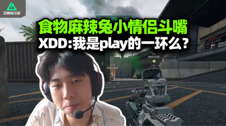 XDD巴克什千万爽局 食物麻辣兔小情侣斗嘴 我也是你两play的一环吗？杨队这23秒顶级游龙笑翻了！