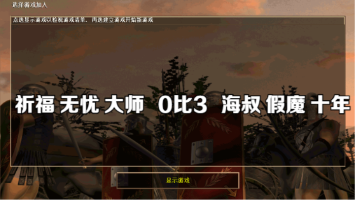祈福 无忧 大师   0比3   海叔 假魔 十年