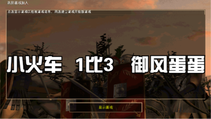 小火车   1比3    御风蛋蛋