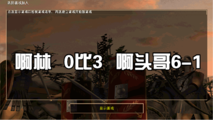 啊林   0比3   啊头哥6-1