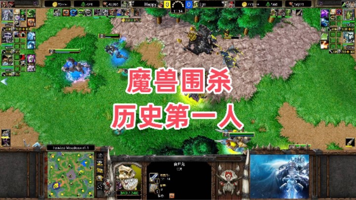 魔兽围杀历史第一人 魔兽争霸3大帝解说 Happy vs Lyn TM