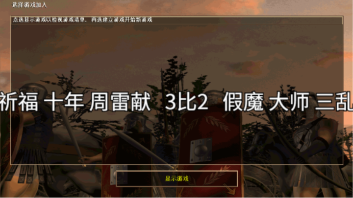祈福 十年 周雷献   3比2   假魔 大师 三乱