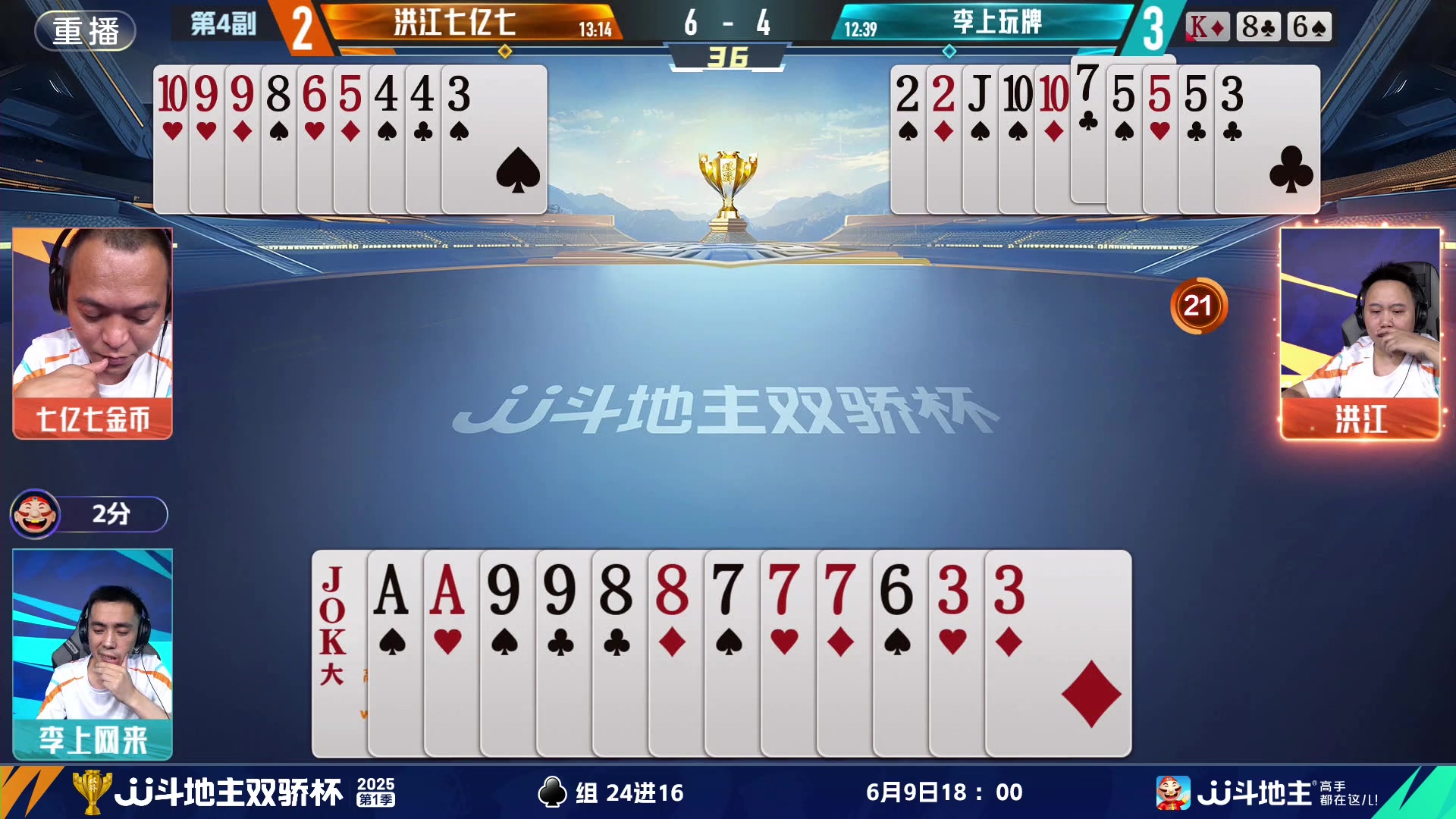 【2025-06-08 21点场】JJ斗地主官方：双骄杯进行中