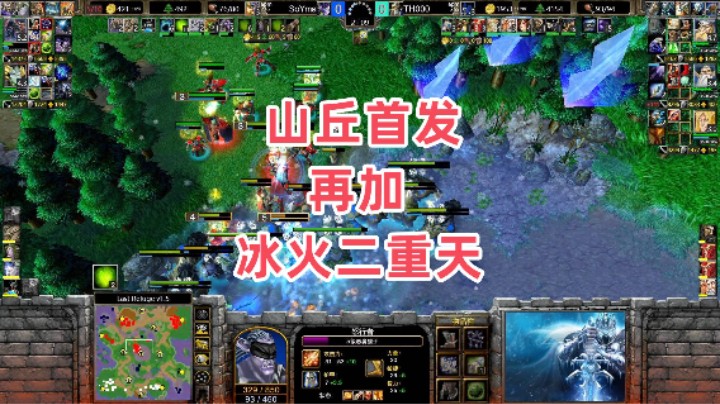 山丘首发再加冰火二重天 魔兽争霸3大帝解说 TH000 vs SoYma LR