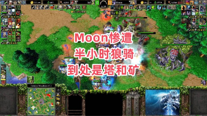 Moon惨遭半小时狼骑 到处是塔和矿 魔兽争霸3大帝解说 Moon vs Infi TM