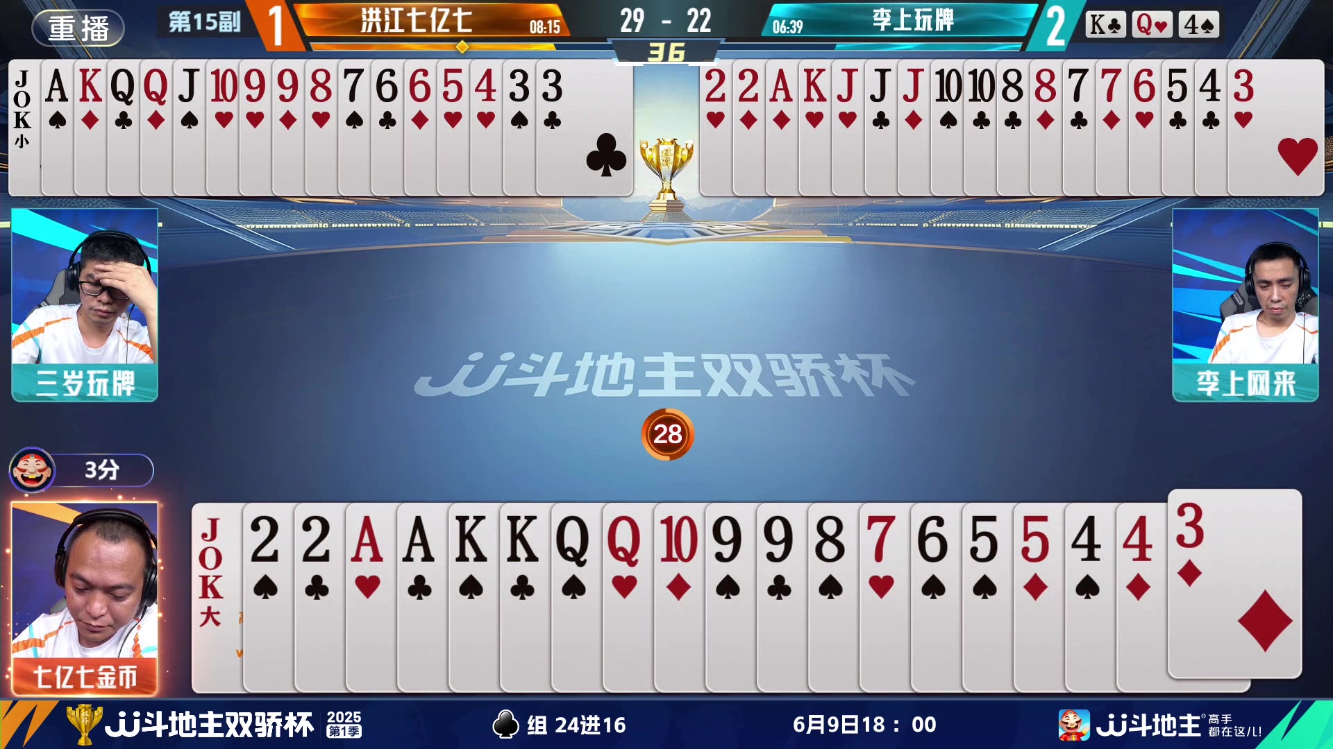 【2025-06-09 15点场】JJ斗地主官方：双骄杯，复式搭档赛新赛制