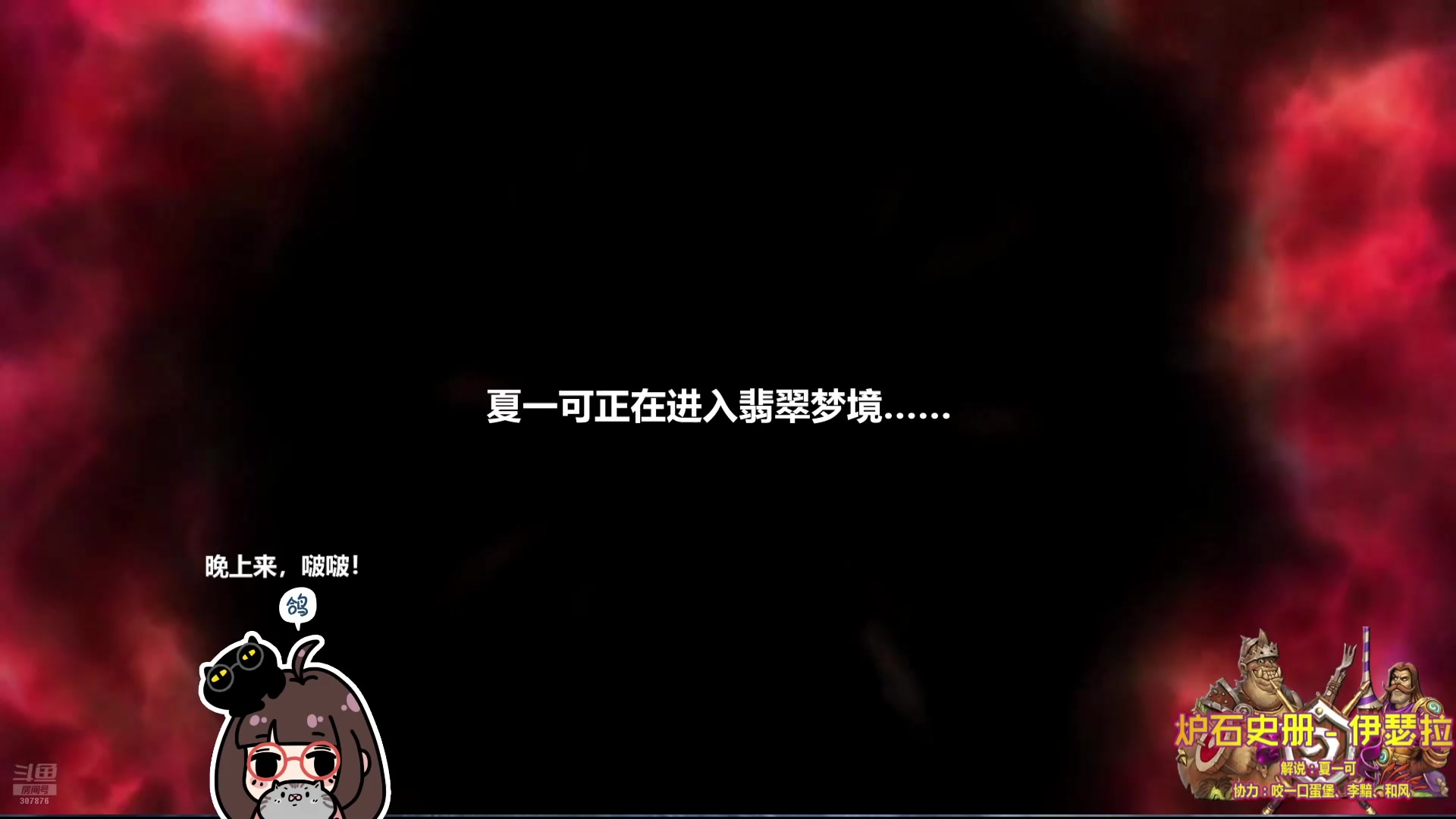 【2025-06-09 13点场】夏一可死毒舌_：~~来看会儿炉石史册吧~~