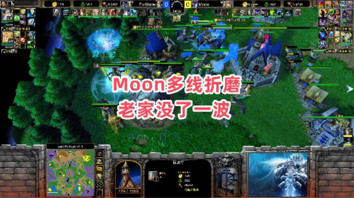 Moon多线折磨 老家没了一波 魔兽争霸3大帝解说 Moon vs Fortitude LR