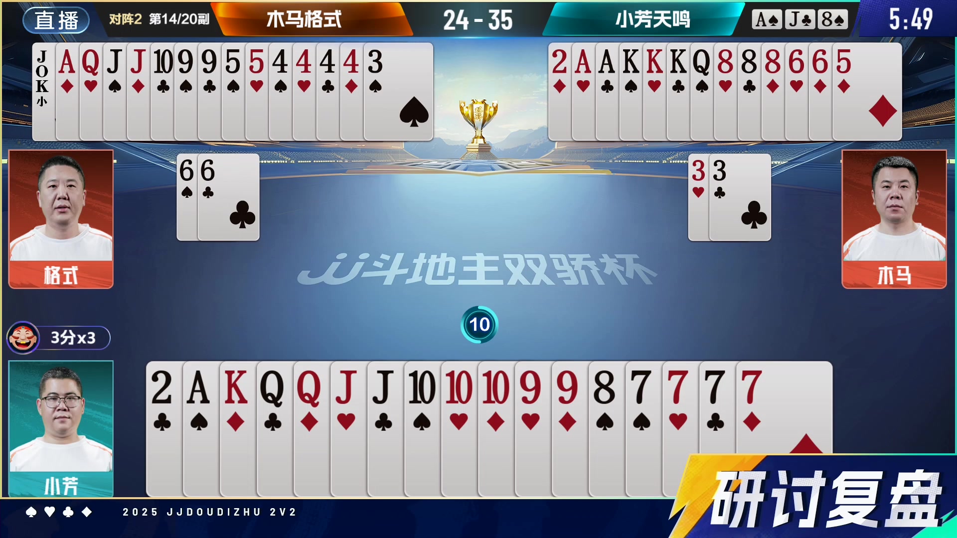 【2025-06-09 19点场】JJ斗地主官方：双骄杯，复式搭档赛新赛制