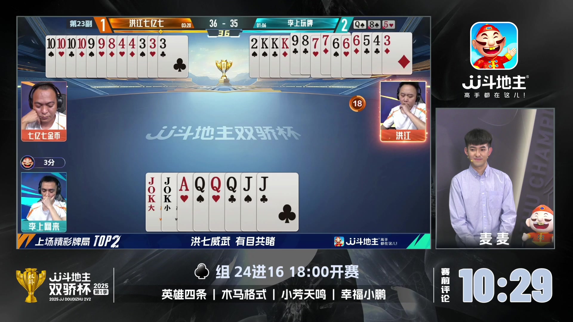 【2025-06-09 17点场】JJ斗地主官方：双骄杯，复式搭档赛新赛制