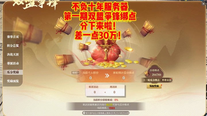 不负十年服务器第一期双盟争锋绑点分下来了！十天分了30万绑点