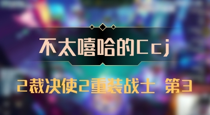 【不太嘻哈的Ccj】2裁决使2重装战士 第3