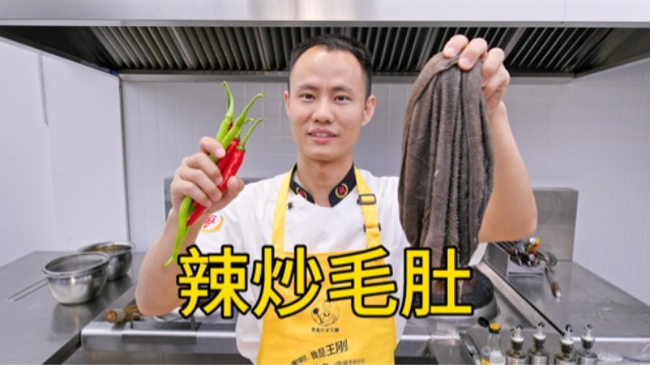 厨师长教你：“辣炒毛肚”的家常做法，鲜辣爽脆，越吃越过瘾