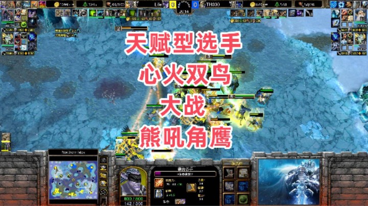 天赋型选手对刚 心火双鸟大战熊吼角鹰 魔兽争霸3大帝解说 TH000 vs Life NI