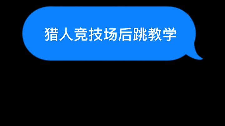 猎人竞技场后跳教学 #魔兽世界 #魔兽世界怀旧服 #魔兽世界pvp