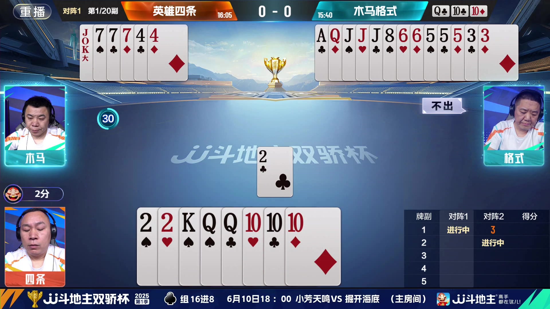 【2025-06-09 23点场】JJ斗地主官方：双骄杯继续，较量激烈！