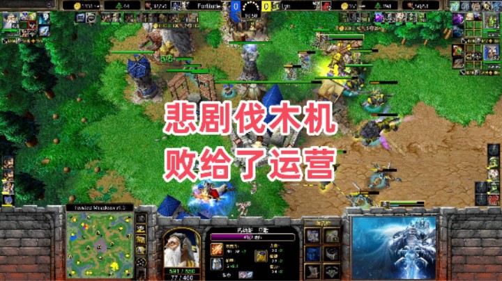 悲剧伐木机 败给了运营 魔兽争霸3大帝解说 Lyn vs Fortitude TM