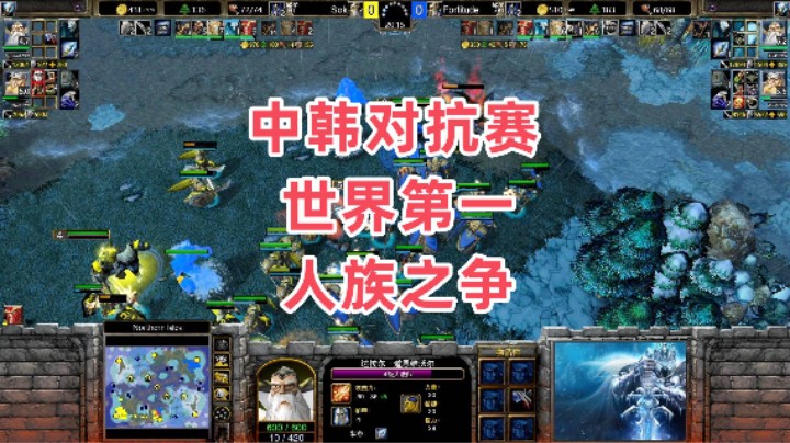中韩对抗赛 世界第一人族之争 魔兽争霸3大帝解说 Fortitude vs Sok NI