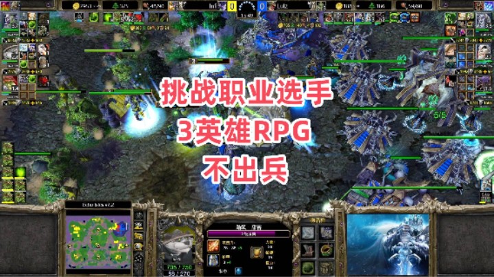 挑战职业选手3英雄RPG不出兵 魔兽争霸3大帝解说 Infi vs Lutz EI