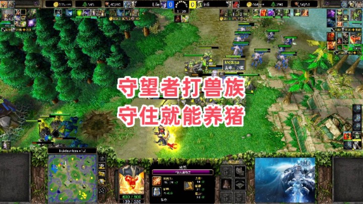 守望者打兽族 守住就能养猪 魔兽争霸3大帝解说 Infi vs Life TH