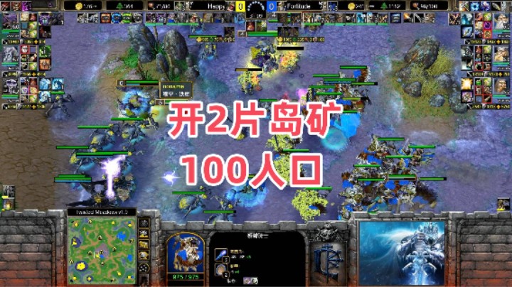开2片岛矿100人口 魔兽争霸3大帝解说 Happy vs Fortitude TM
