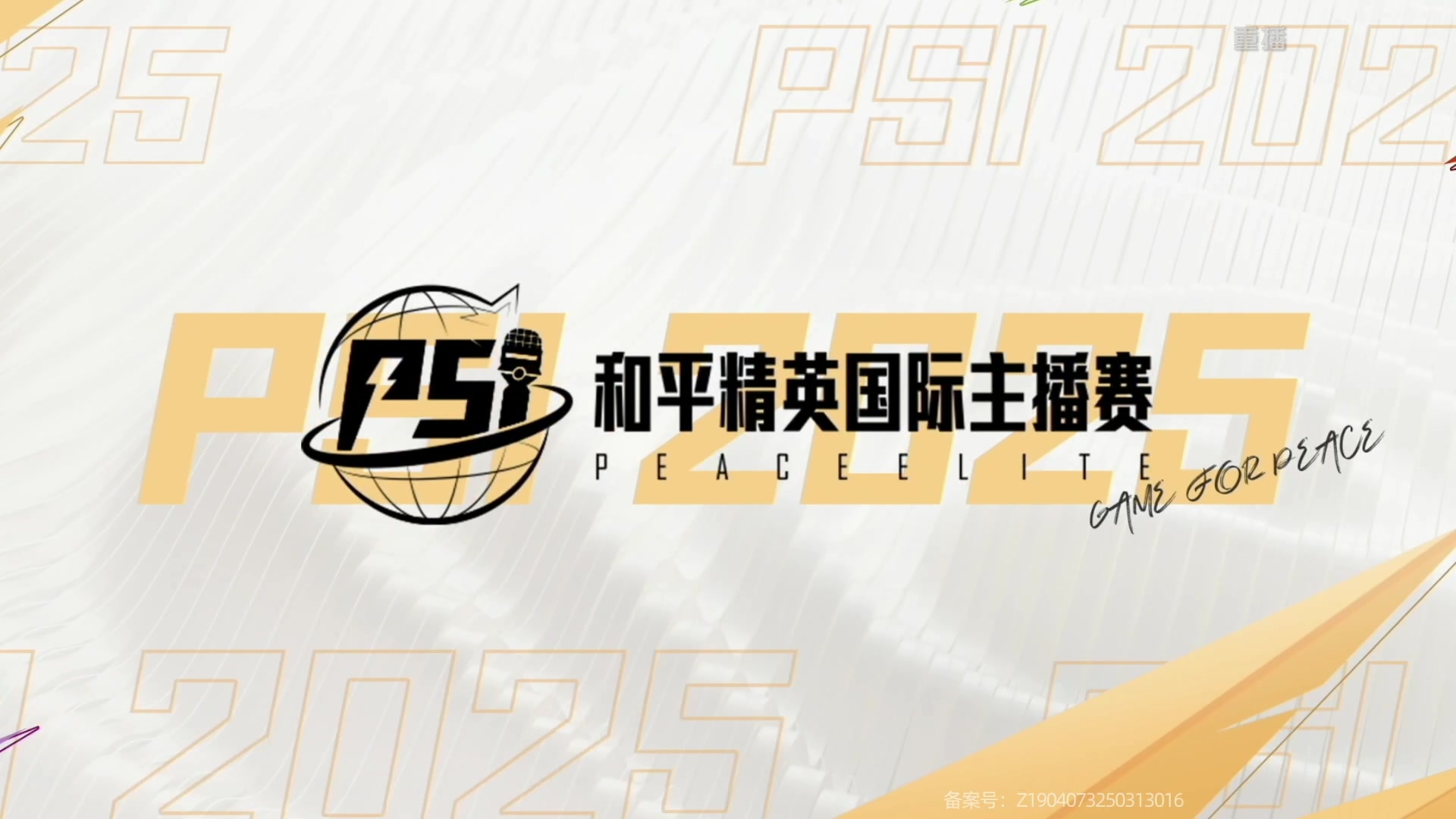 【2025-06-11 05点场】和平精英官方赛事：重播|和平精英PSI地铁四排晋级赛