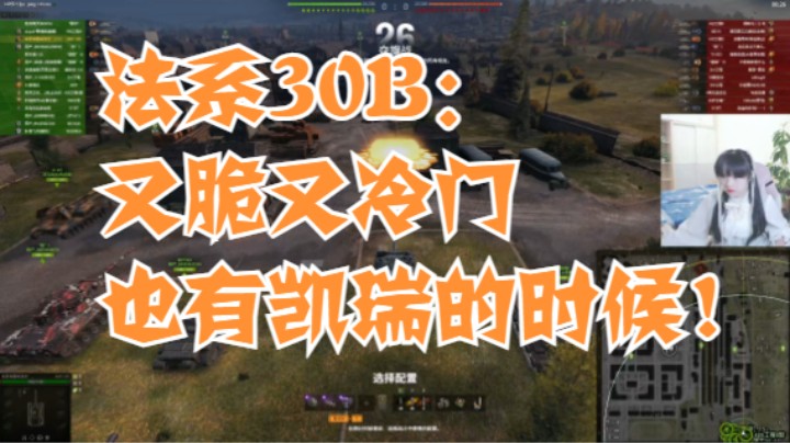 坦克世界法系30B：又脆又冷门，也有凯瑞的时刻！