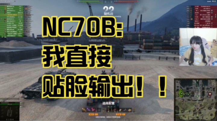 坦克世界NC70B：我直接贴脸输出！！