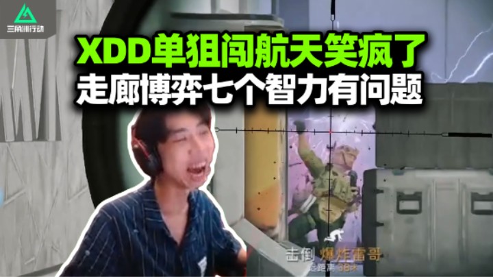 XDD单狙打航天 走廊互架老奶奶过马路 这是啥必学的博弈么？...已经没有人类了！