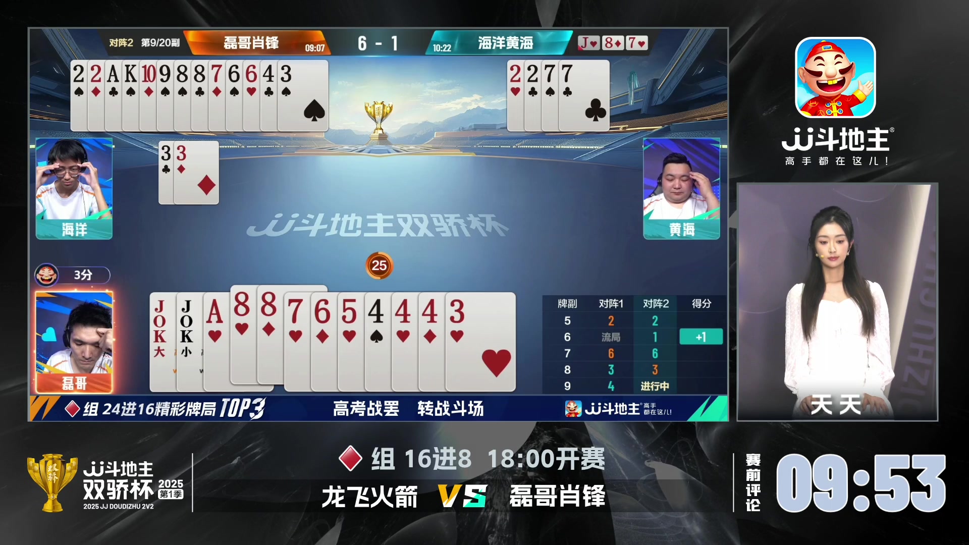 【2025-06-12 17点场】JJ斗地主官方：双骄杯，复式搭档赛新赛制，飞鸟马小星登场