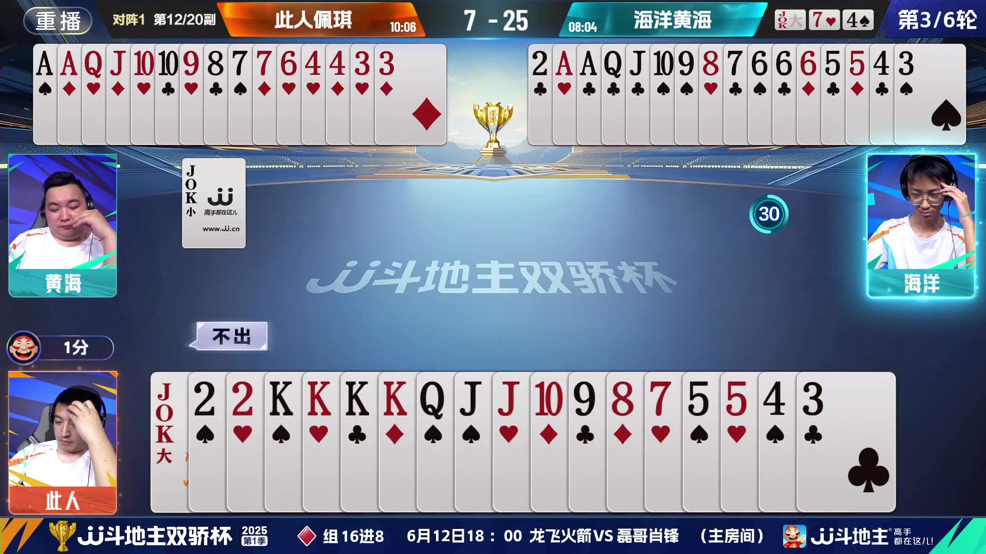 【2025-06-12 09点场】JJ斗地主官方：双骄杯继续，较量激烈！