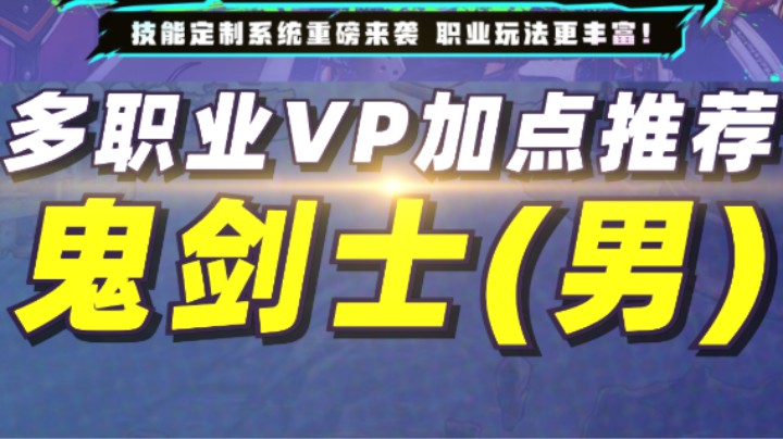 男鬼剑士：科技定制加点建议