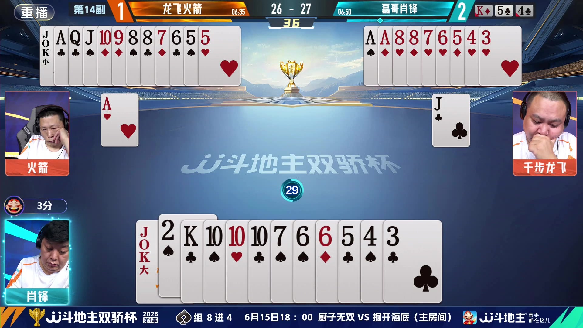 【2025-06-13 17点场】JJ斗地主官方：双骄杯继续，较量激烈！