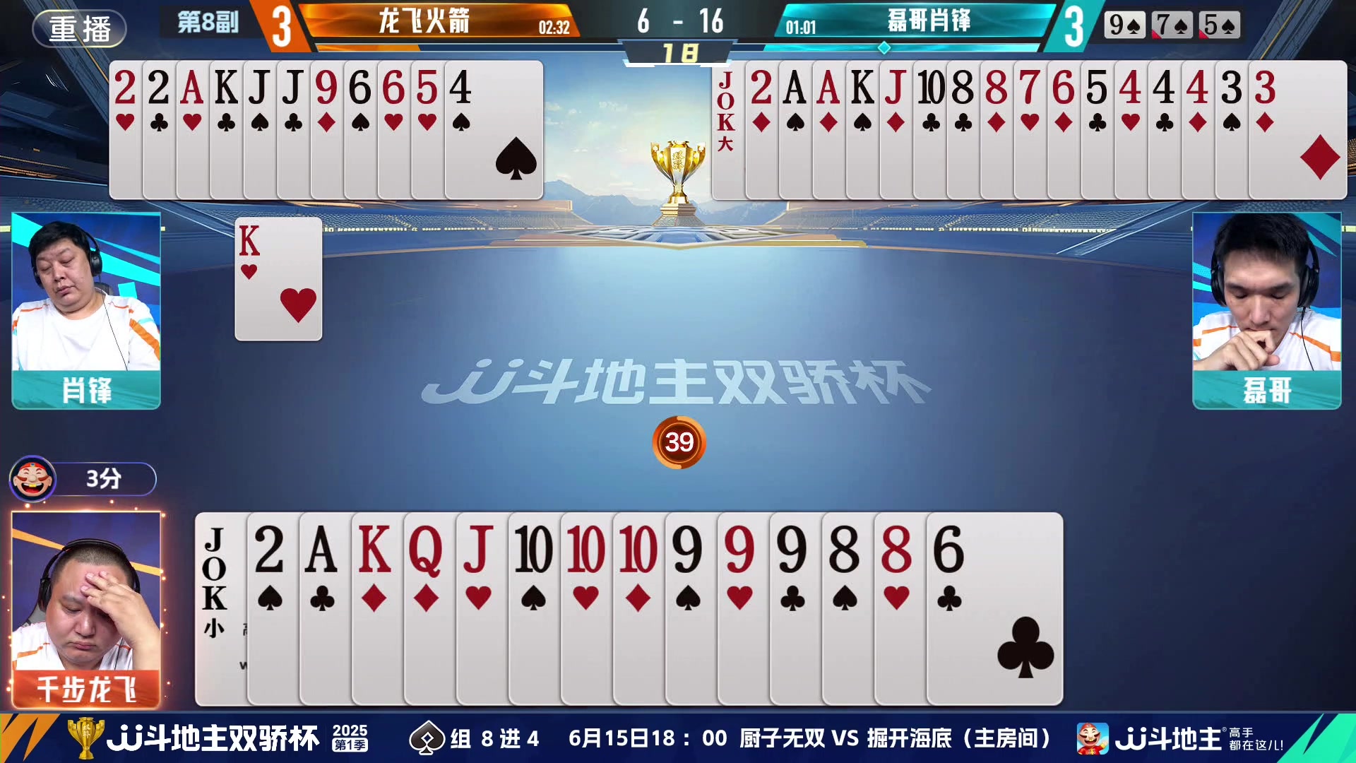【2025-06-14 11点场】JJ斗地主官方：双骄杯继续，较量激烈！