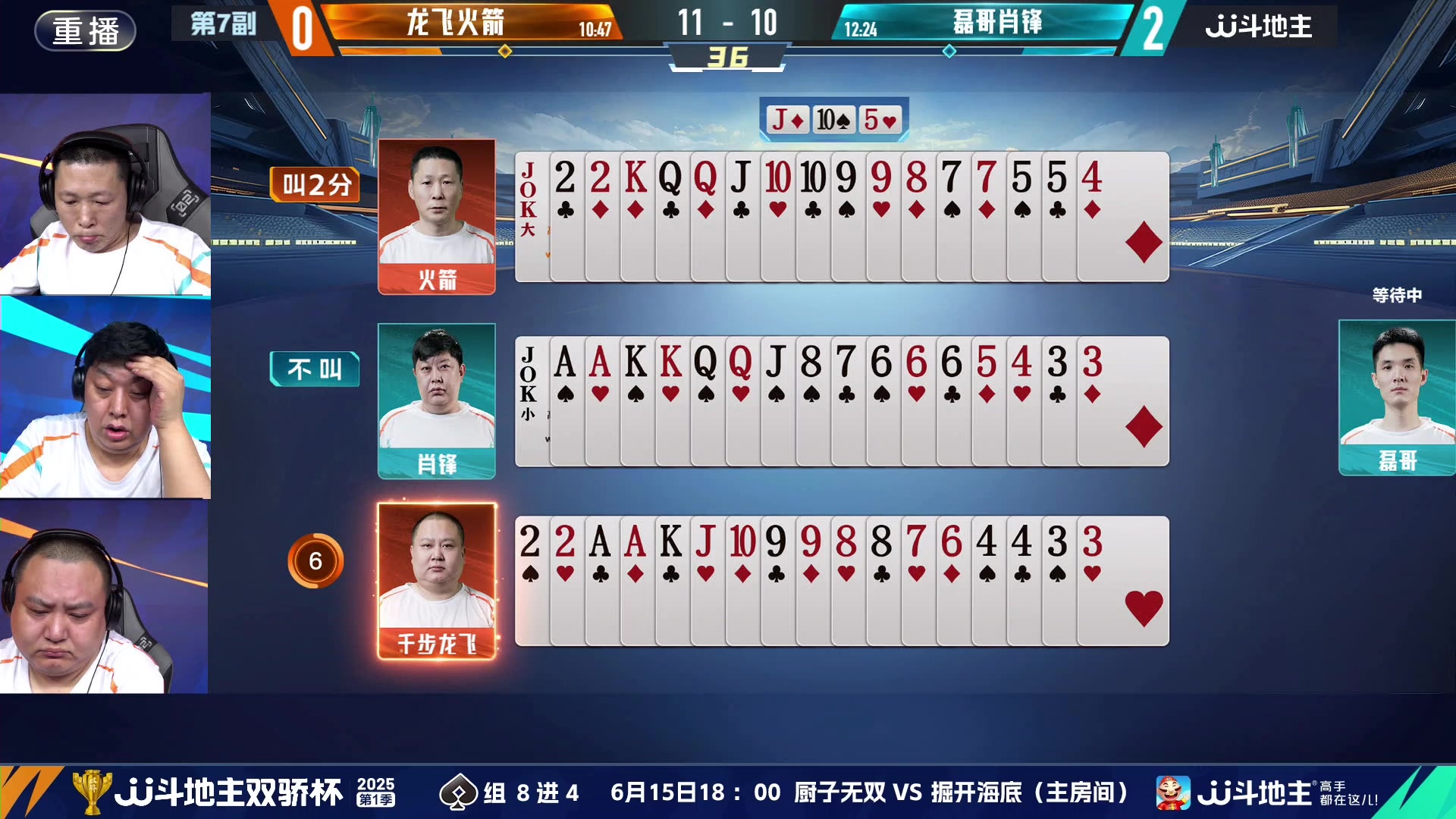 【2025-06-13 23点场】JJ斗地主官方：双骄杯继续，较量激烈！