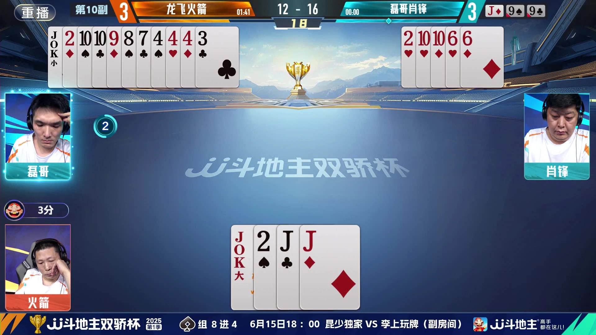 【2025-06-14 01点场】JJ斗地主官方：双骄杯继续，较量激烈！
