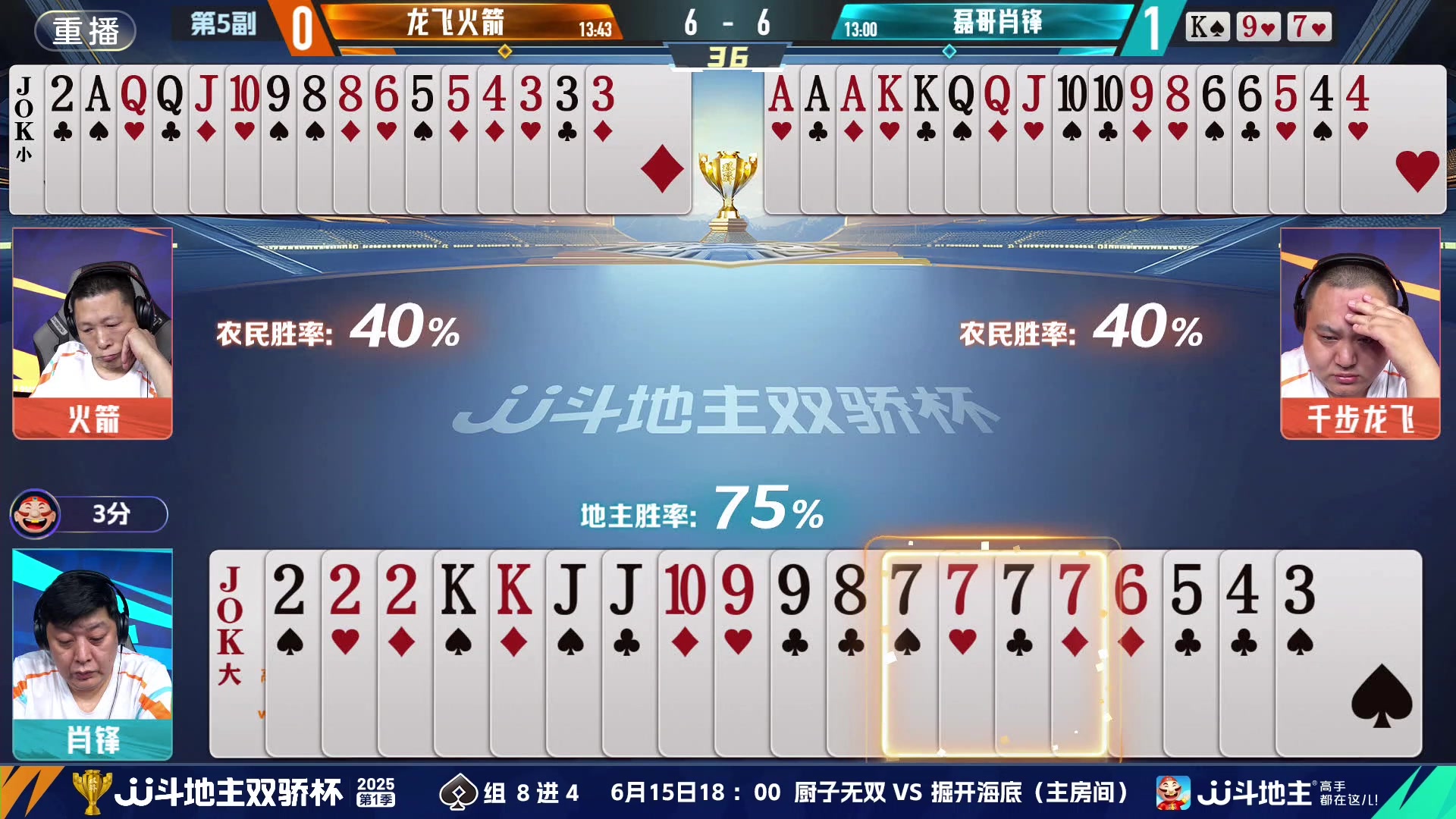 【2025-06-14 05点场】JJ斗地主官方：双骄杯继续，较量激烈！