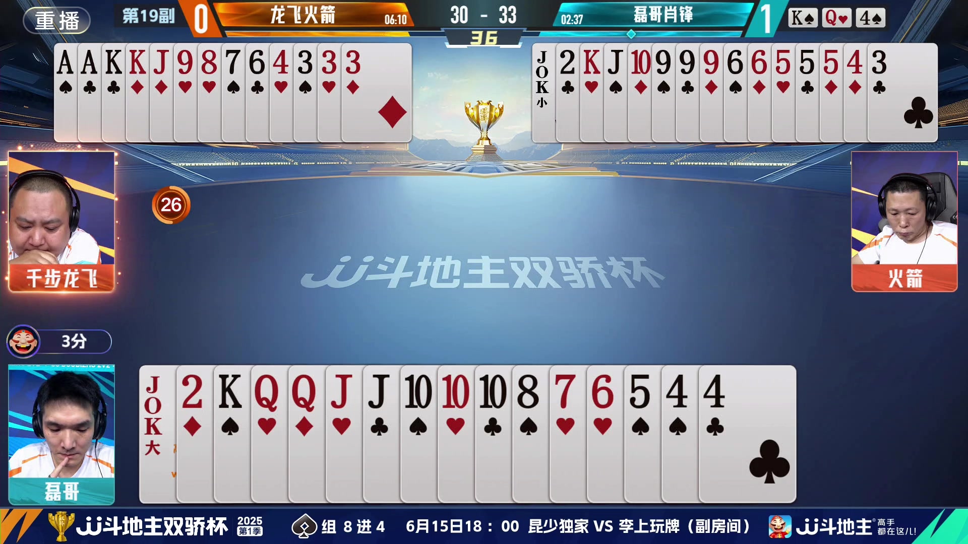 【2025-06-15 15点场】JJ斗地主官方：双骄杯8强赛，厨子无双vs掘开海底