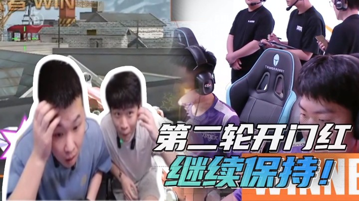 第二轮开门红，继续保持！