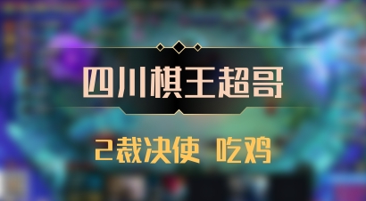【四川棋王超哥】2裁决使 吃鸡