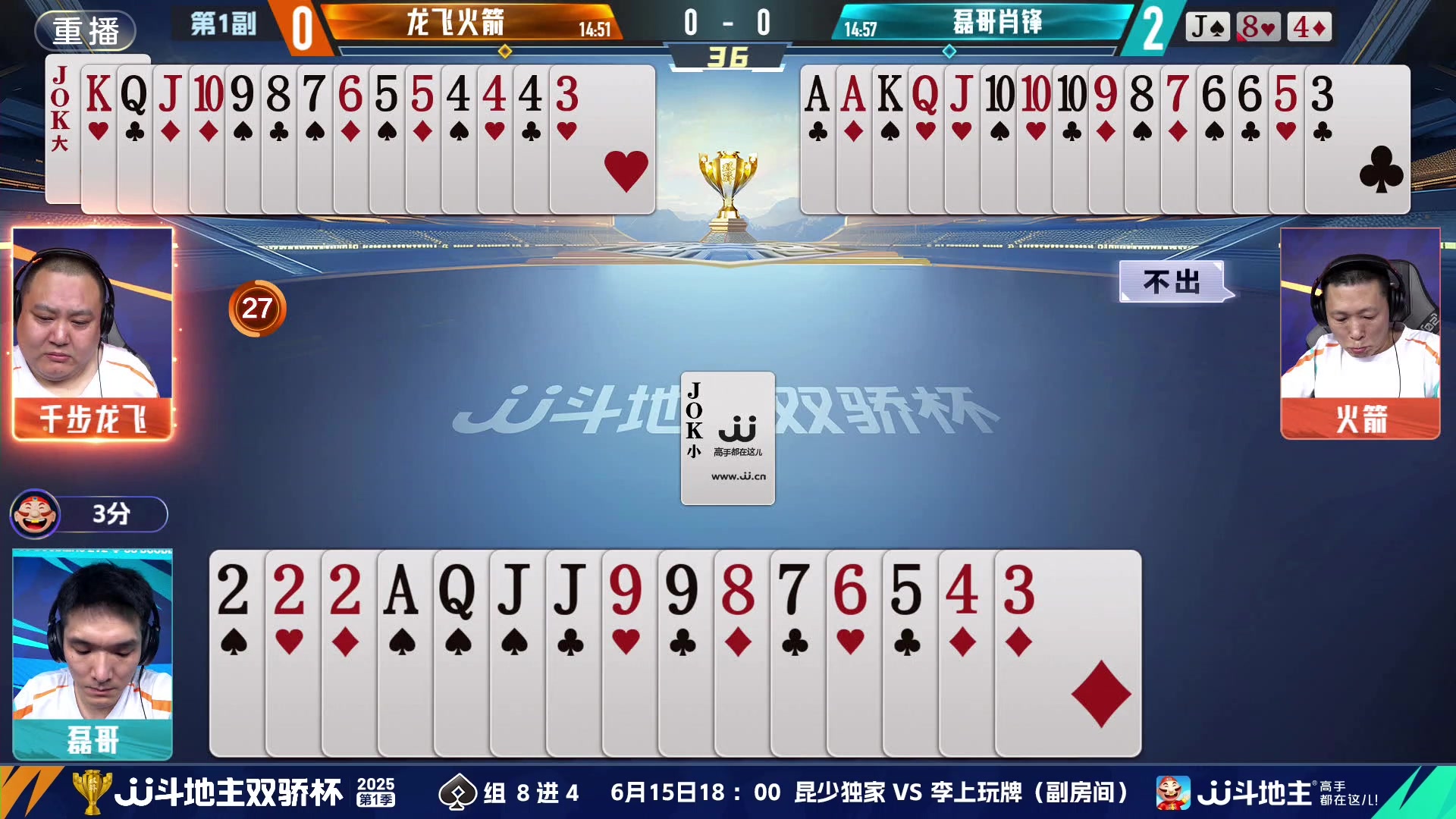 【2025-06-15 05点场】JJ斗地主官方：双骄杯继续，较量激烈！