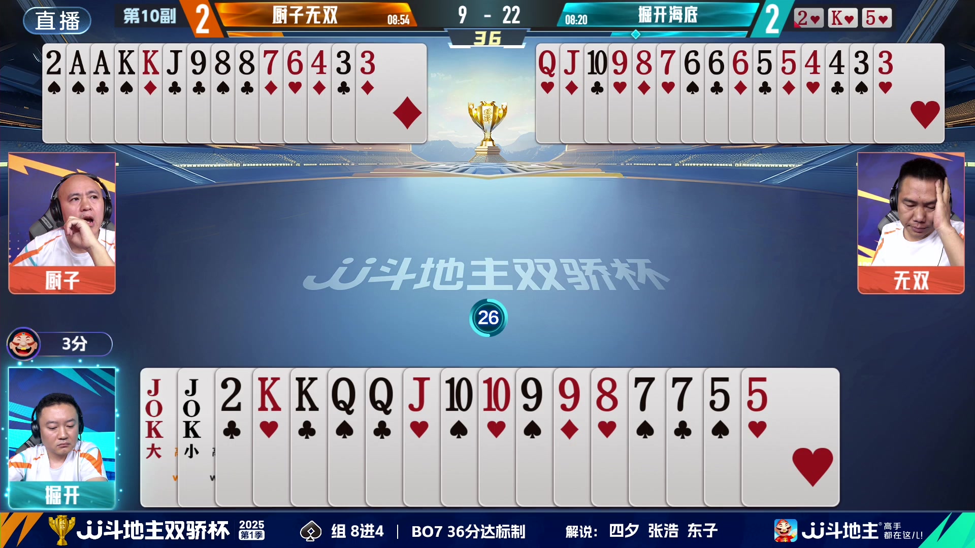 【2025-06-15 21点场】JJ斗地主官方：双骄杯8强赛，厨子无双vs掘开海底