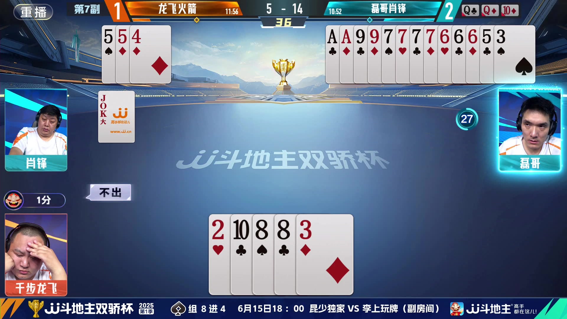 【2025-06-15 09点场】JJ斗地主官方：双骄杯继续，较量激烈！
