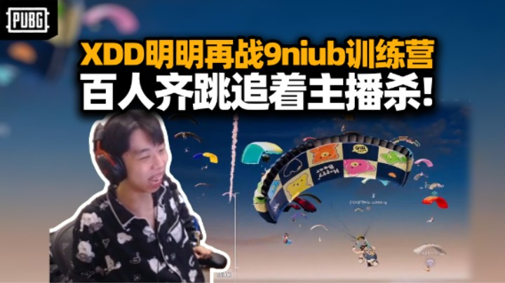 XDD明明跟9niub挑战水友围攻！这才是真正大逃杀 我们逃他们杀！明神固定语音:完了左哥！