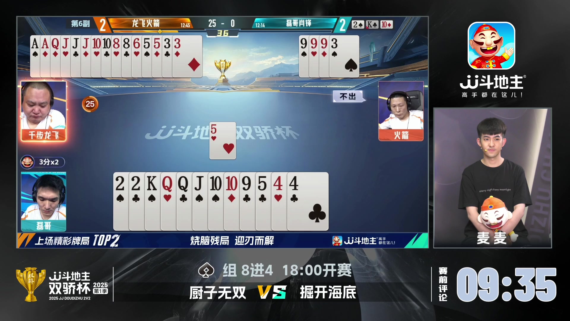 【2025-06-15 17点场】JJ斗地主官方：双骄杯8强赛，厨子无双vs掘开海底