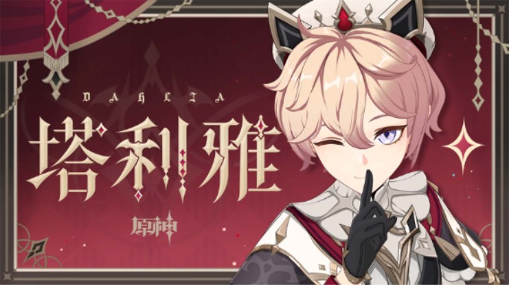 《原神》角色预告-「塔利雅：圣礼的逸巡」